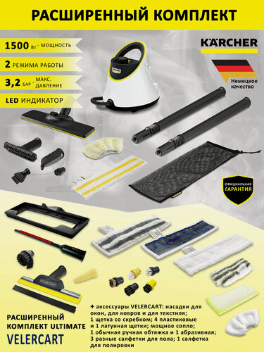 Изображение товара Пароочиститель Karcher SC 2 Deluxe EasyFix, белый + аксессуары VELERCART в комплектации Ultimate