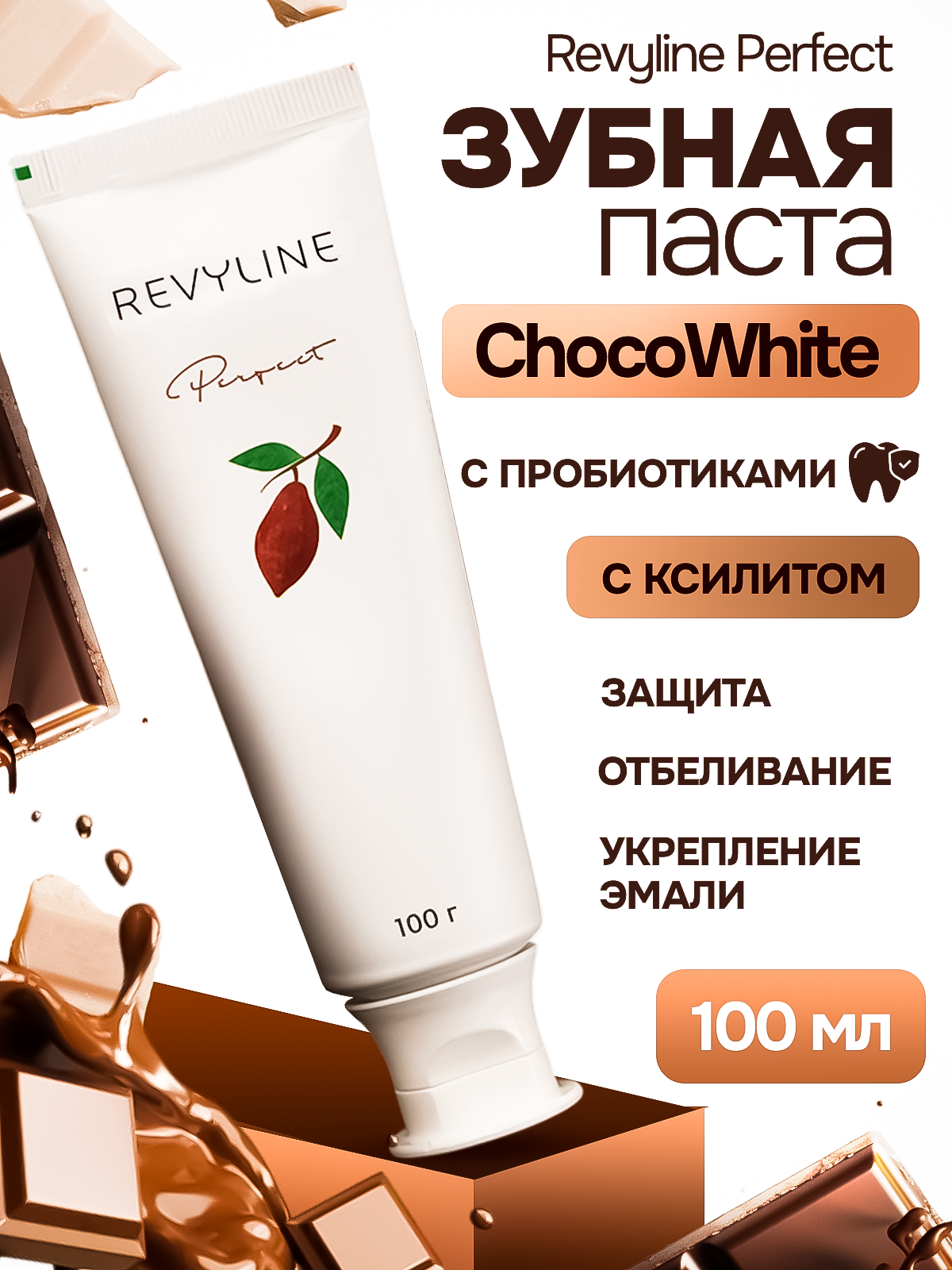 Зубная паста с ксилитом Revyline Perfect ChocoWhite Шоколад и Печенье, 100 г