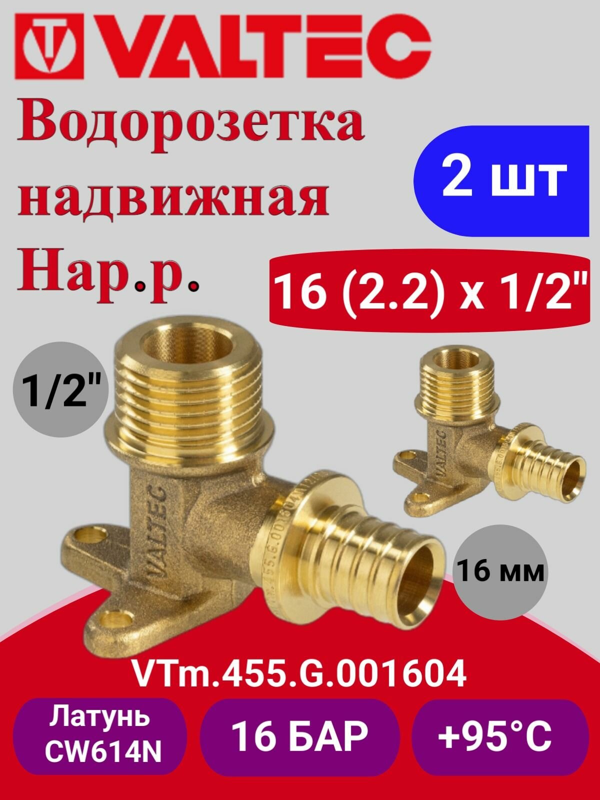 2 шт - Водорозетка надвижная 16(2,2)х1/2" нар. VTm.455. G.001604