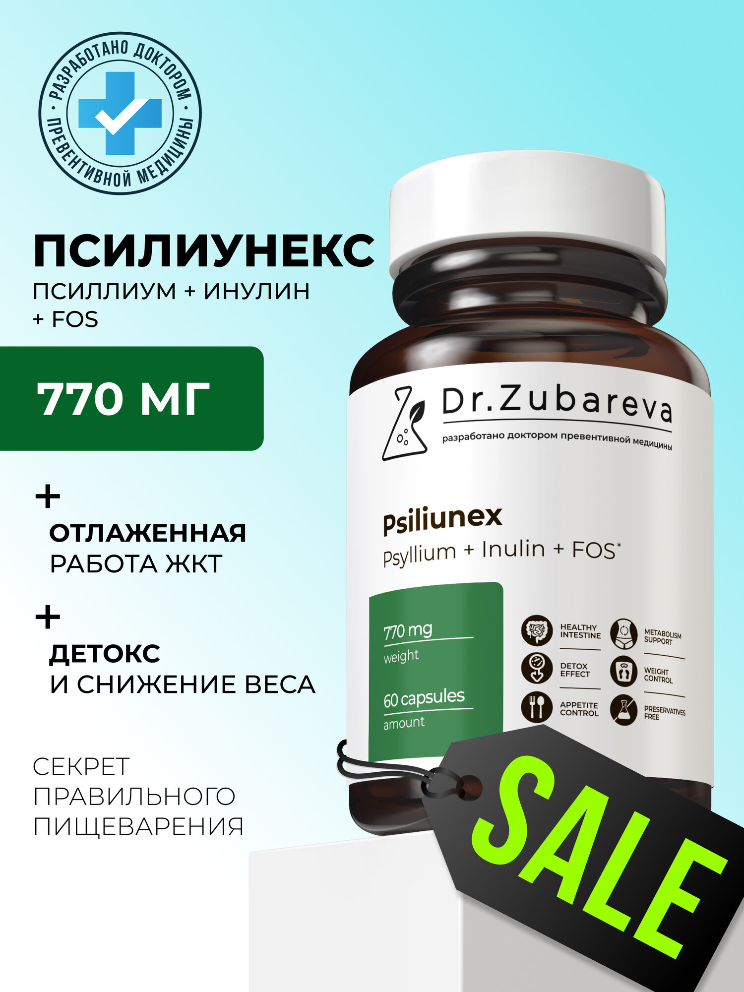 Псилиунекс Dr Zubareva для легкого пищеварения и похудения 720 мг 60 капсул