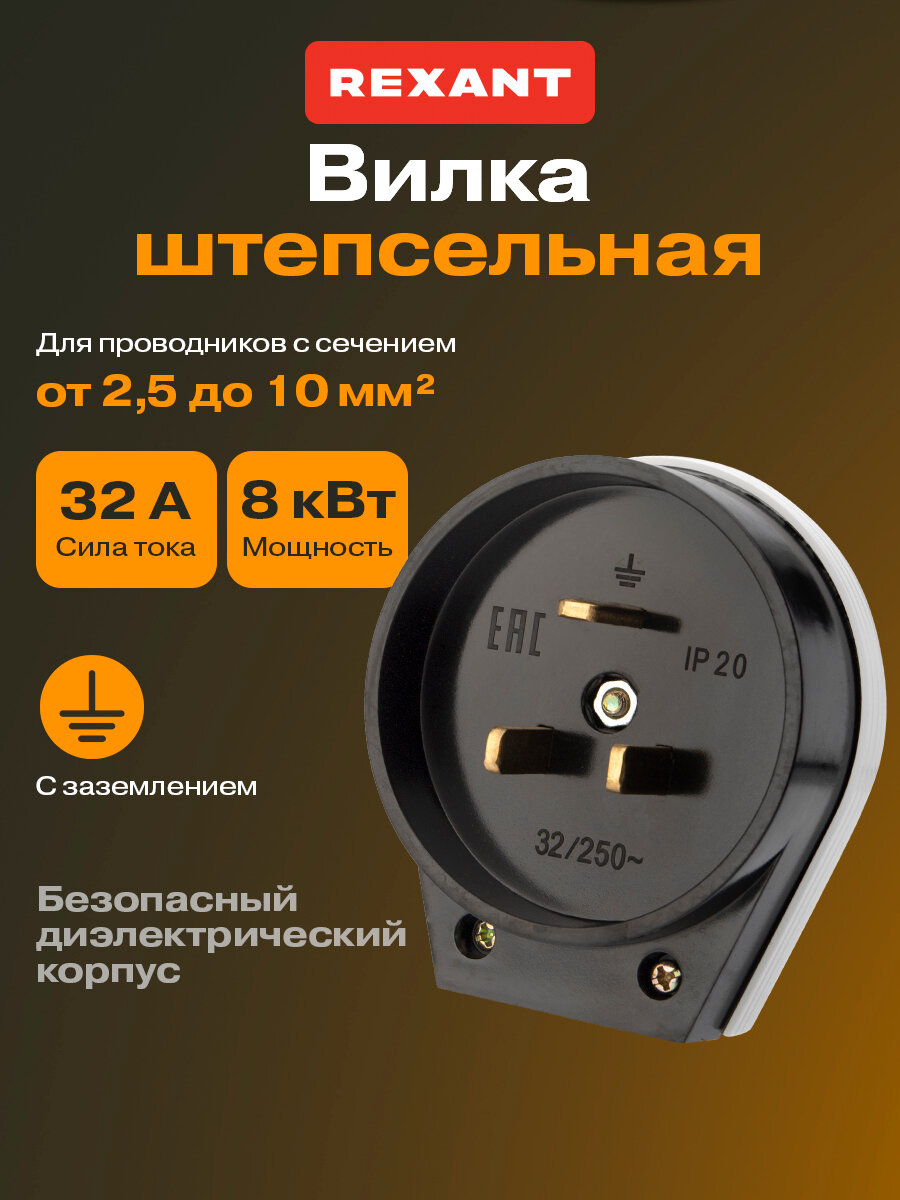 Вилка ВШ РШ Rexant / разъем для плиты черный 250В 32А IP20