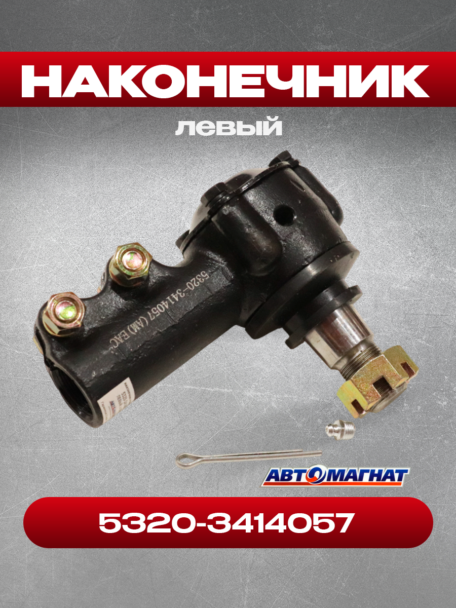 Наконечник 5320-3414057 рулевой тяги левый (Автомагнат)