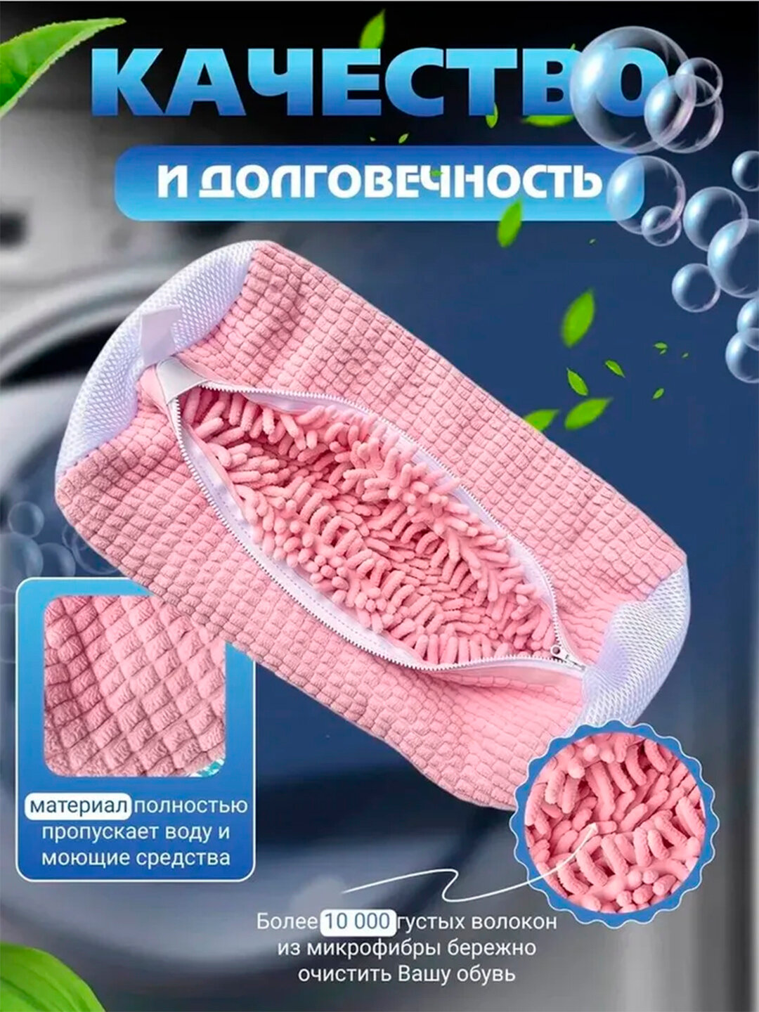 Мешок для стирки обуви, чехол для стирки вещей из микрофибры — фото 1