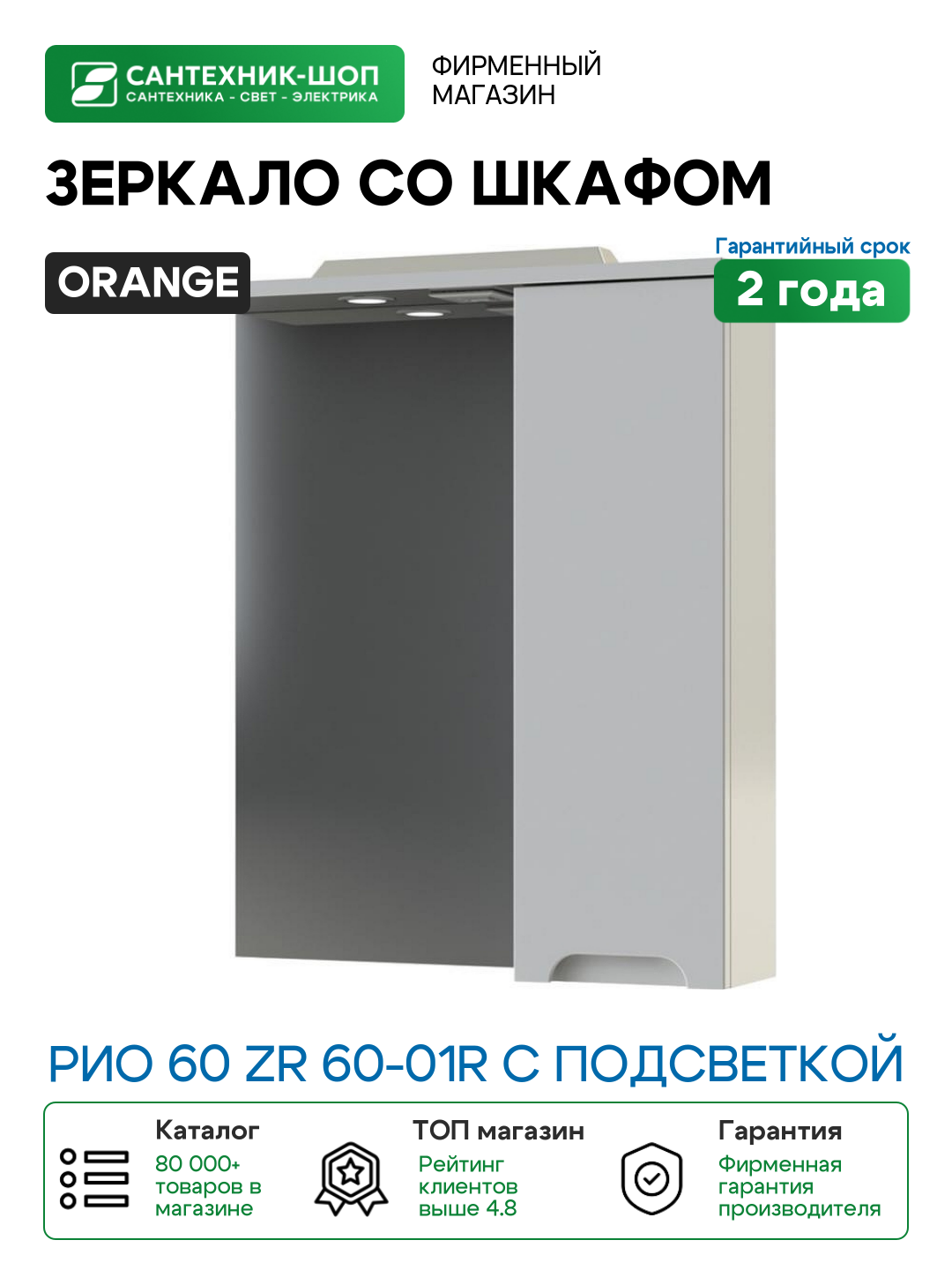 Зеркало со шкафом Orange Рио 60 ZR 60-01R с подсветкой Белый МДФ / ЛДСП стекло