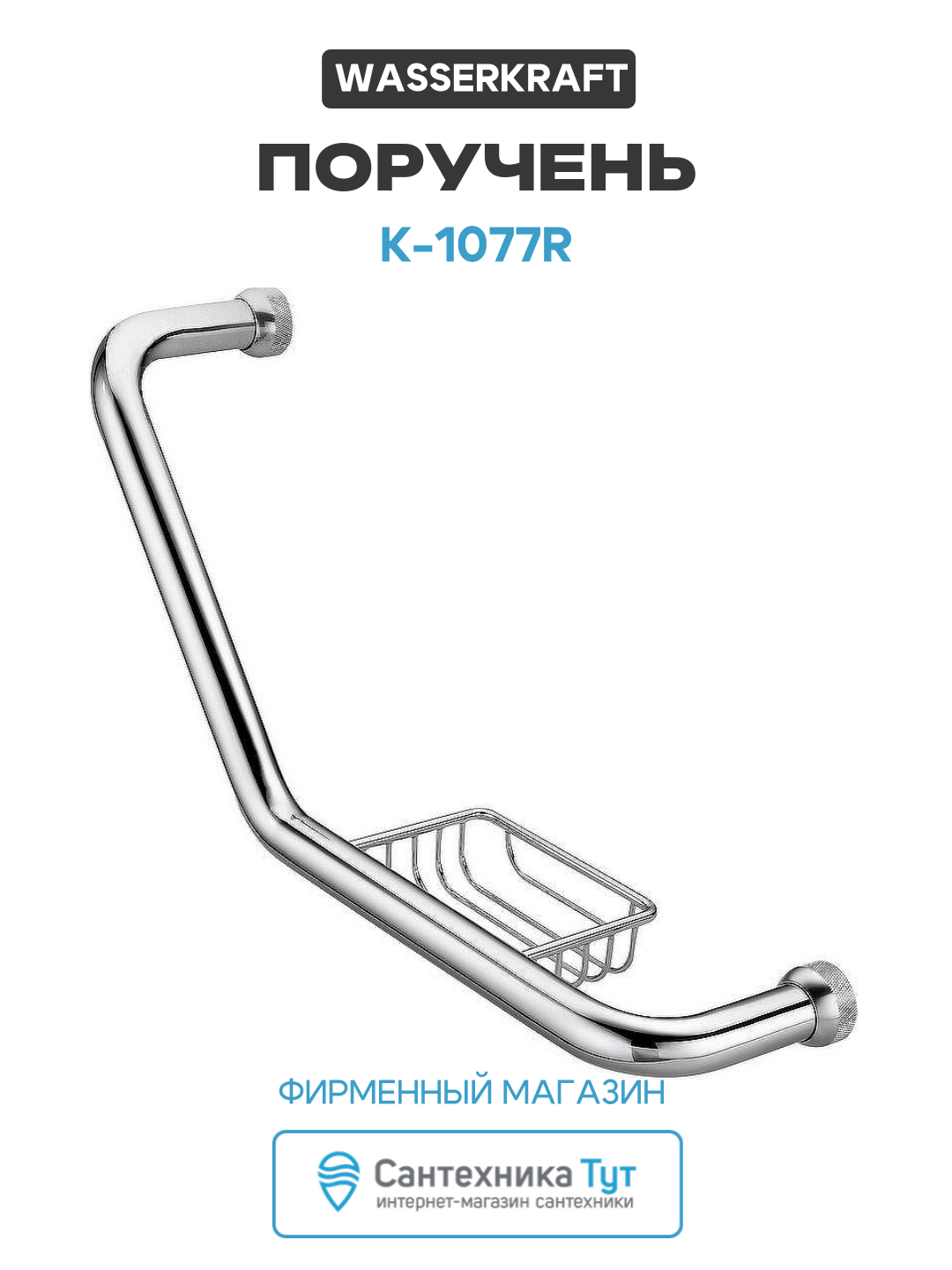 Поручень WasserKRAFT K-1077R Хром латунь на стену