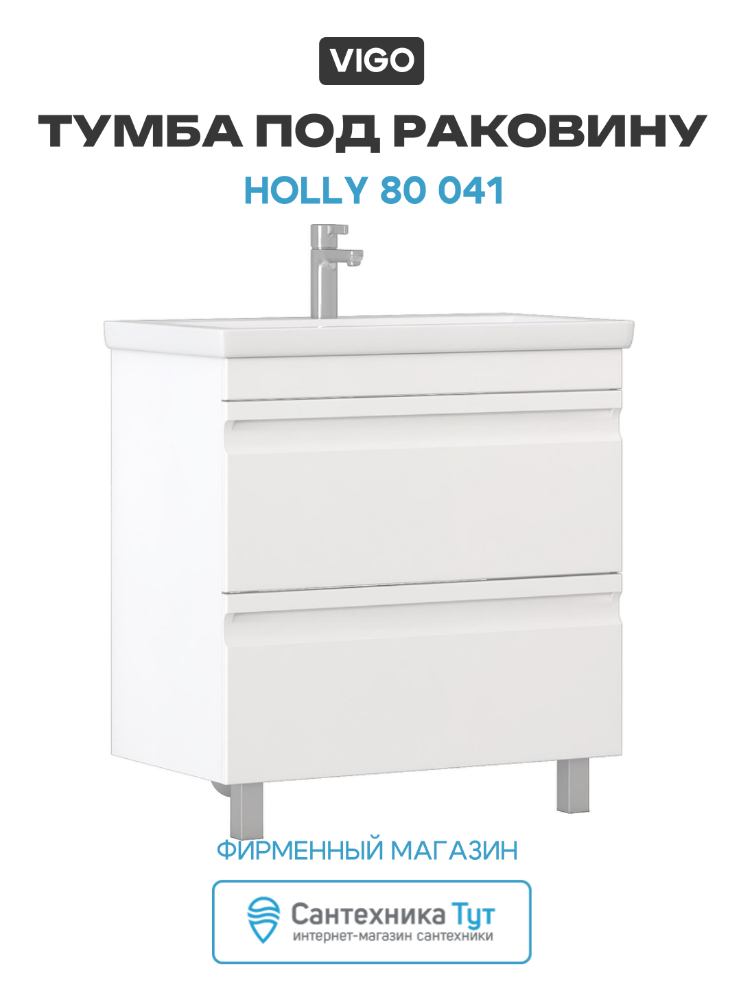 Тумба под раковину Vigo Holly 80 041 цвет Белый стильный дизайн