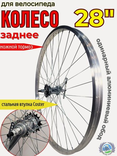 Изображение товара Колесо для велосипеда заднее 28 алюминиевое Втулка Coster червячная 36 спицевых отверстий