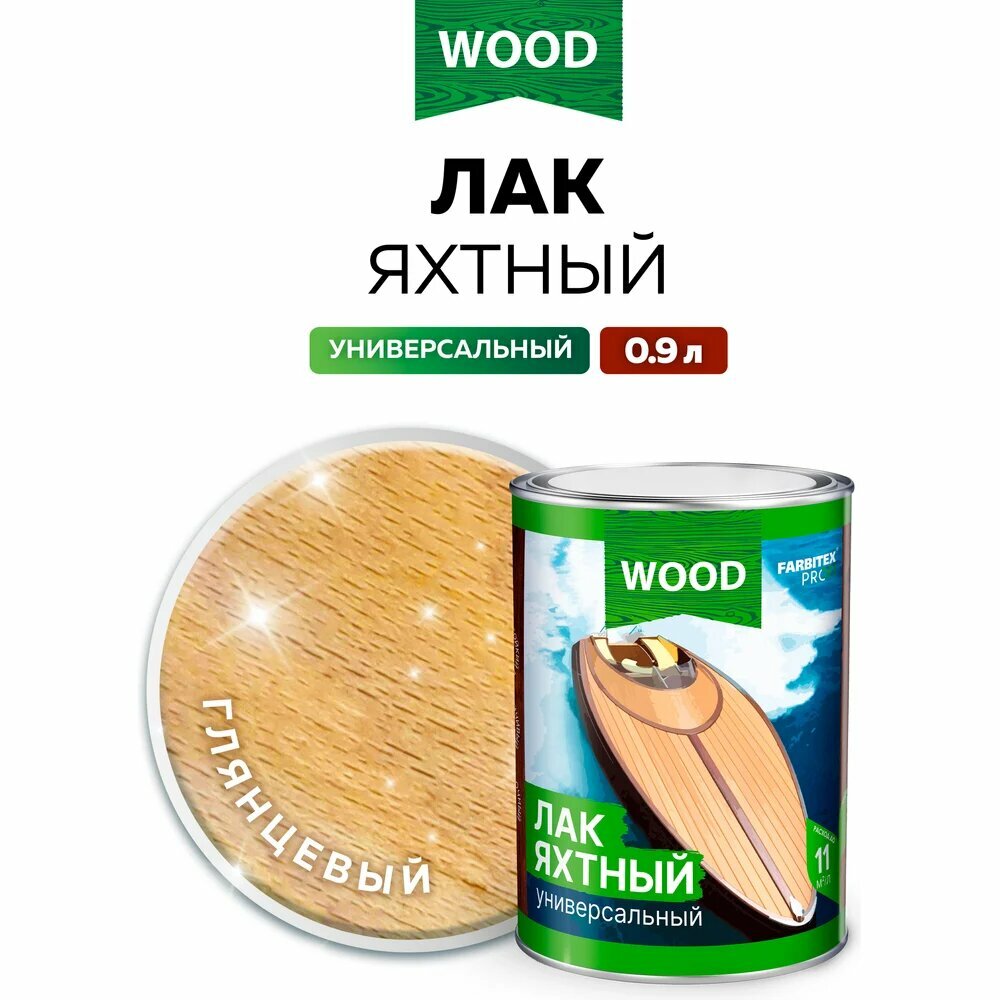 Уралкидный яхтный лак FARBITEX (универсальный; высокоглянцевый; 0.9 л) 4300004752 — фото 1