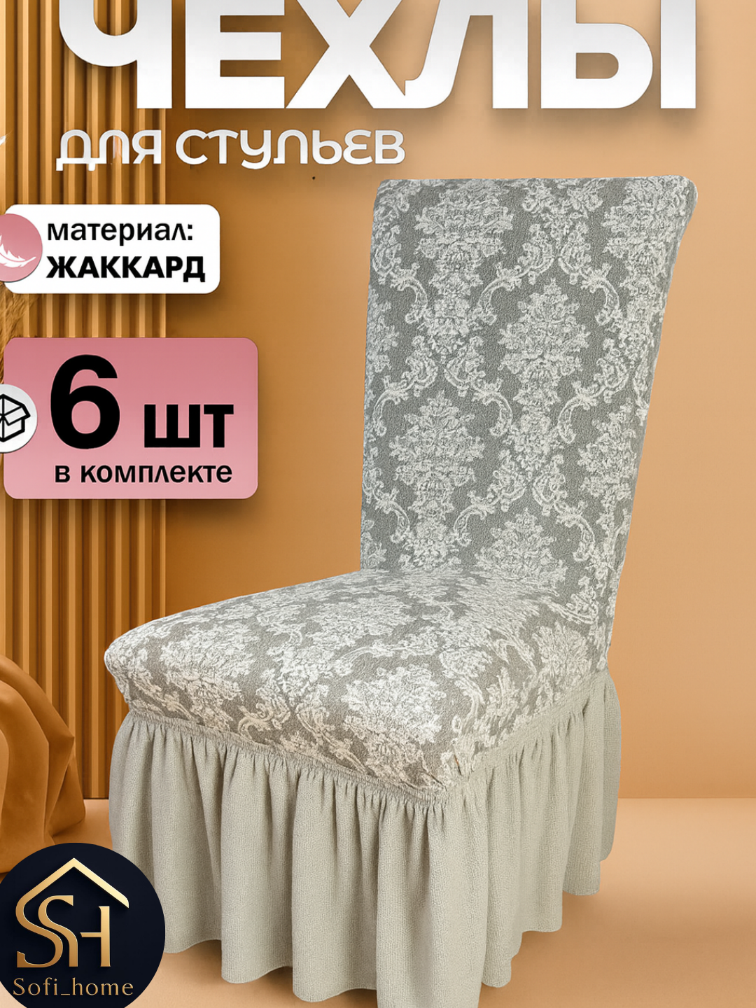 Чехлы на стулья "Комплект", лимонный, жаккард, на резинке, набор из 6 шт.