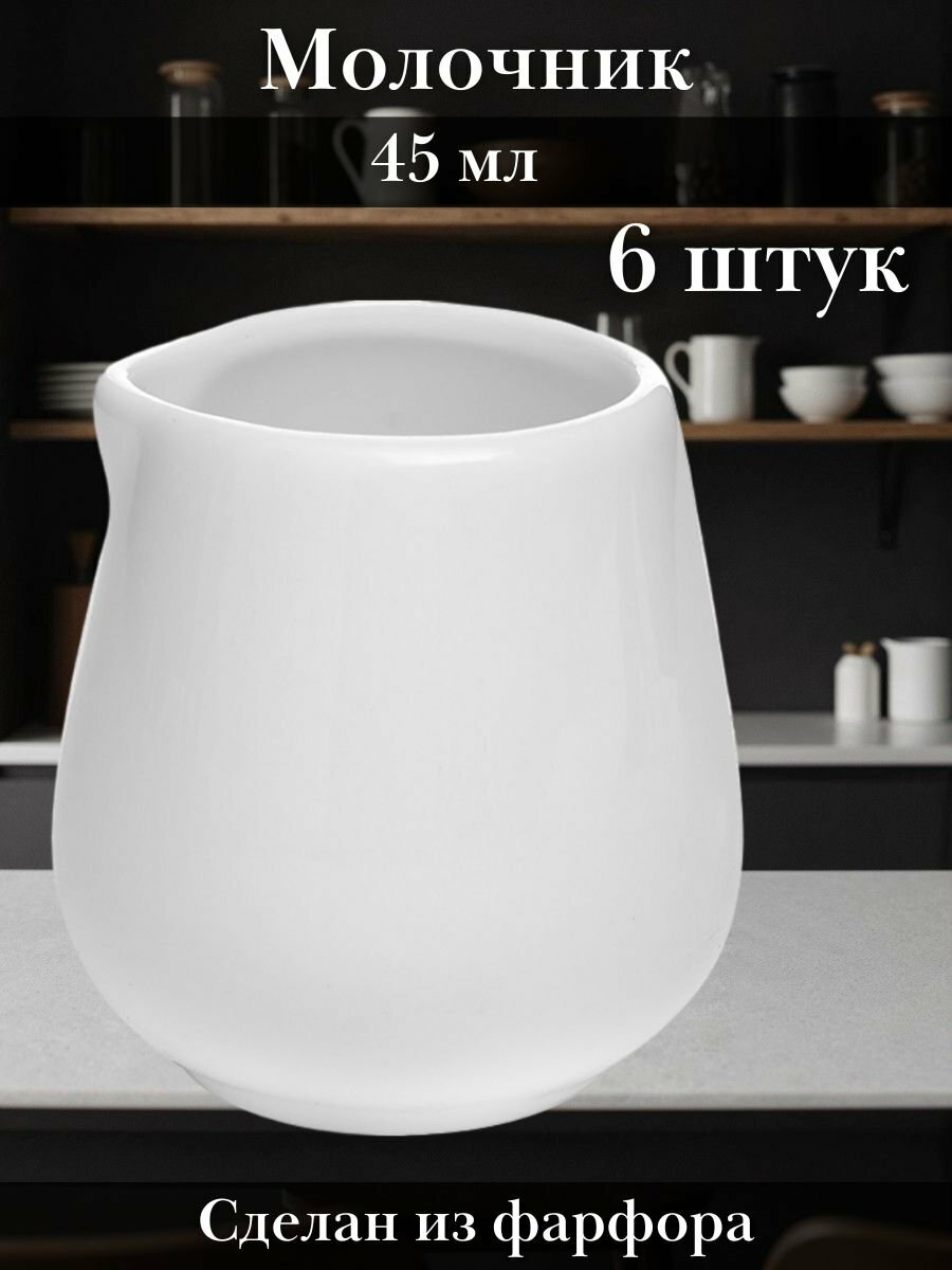 Молочник фарфоровый, сливочник 45 мл набор 6 шт «Кунстверк» D=35 мм H=45 мм KunstWerk