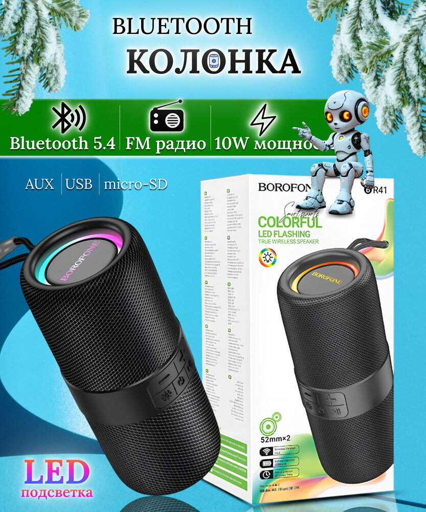 Портативная колонка Borofone BR41, Bluetooth 5.4, 1200 mAh, черная