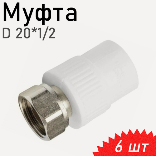 Изображение товара Муфта полипропиленовая с накидной гайкой 20*1/2 внутренняя, 6 шт