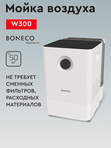 Изображение товара Мойка воздуха Boneco W300, белый, для очистки и увлажнения воздуха, 12 л, до 50², 2 режима, ионизирующий серебряный стержень ISS, 3D-губка не требует замены