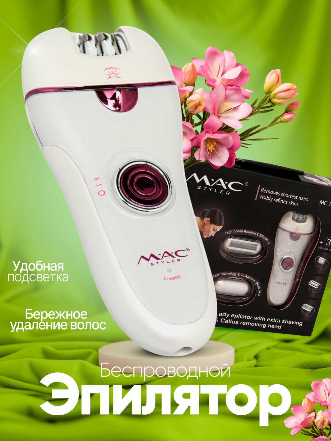 Эпилятор MAC Styler , беспроводной, электроэпилятор, для женщин