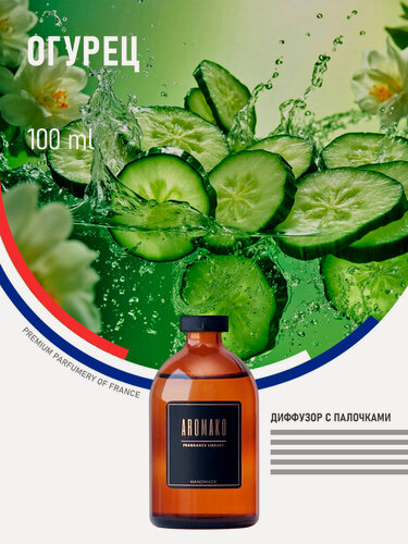 Изображение товара Ароматический диффузор с палочками Огурец 100 мл AROMAKO, ароматизатор для дома и офиса, парфюм для дома