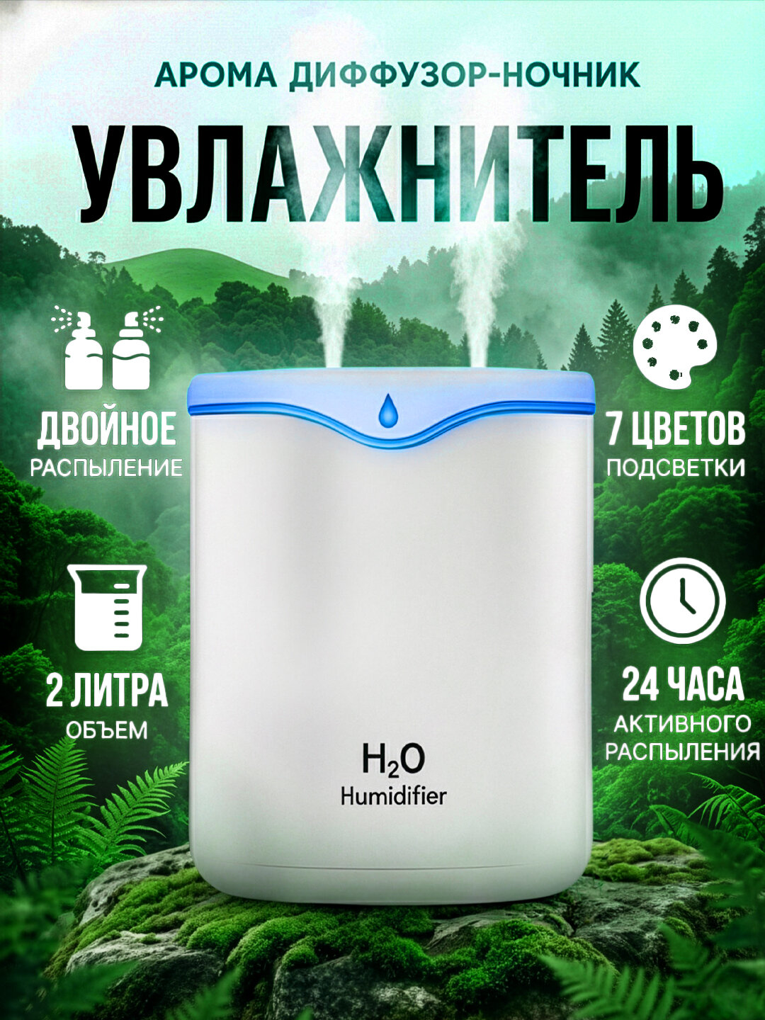 Увлажнитель воздуха 2 л, ультразвуковой с подсветкой, для дома и офиса