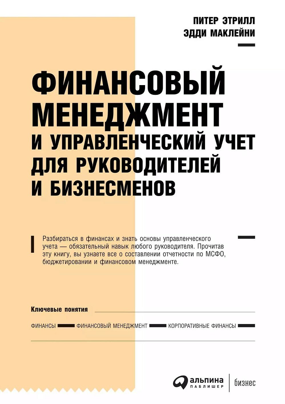 Финансовый менеджмент и управленческий учет для руководителей и бизнесменов