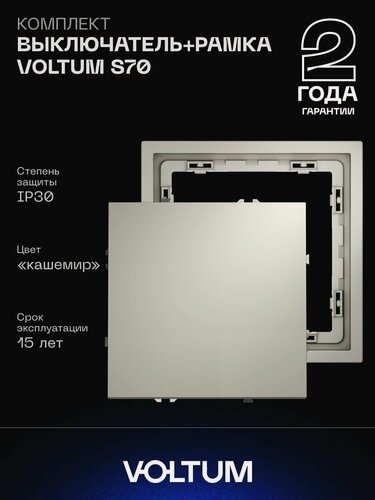 Изображение товара Комплект выключатель встраиваемый одноклавишный и рамка VOLTUM 10А кашемир
