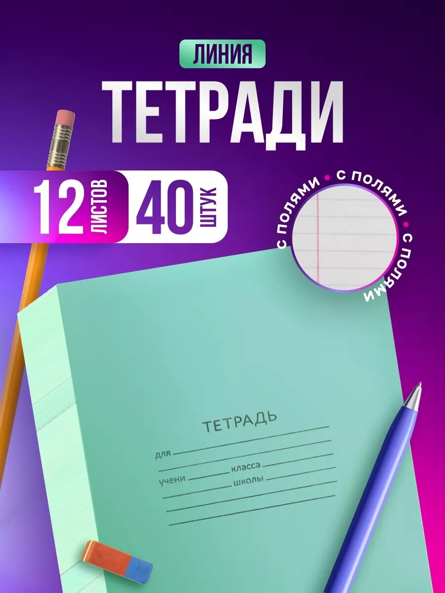 Тетрадь, в линейку, A4, мягкая обложка, скрепляется скрепками, 12 л, 40 шт,