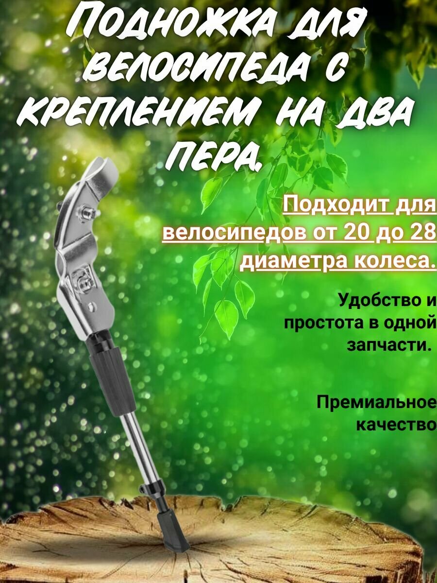 Подножка для велосипеда с креплением на два пера от 20 до 28 диаметра колеса.