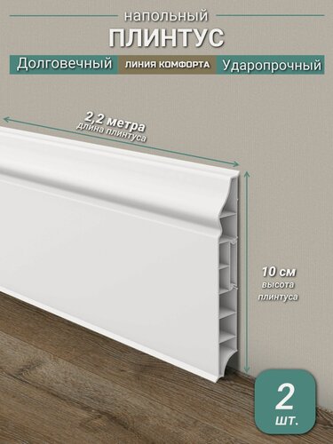 Изображение товара Плинтус Ideal, ПВХ, матовый, влагостойкий, ударопрочный, с кабель-каналом, 2,2 м, 100 мм, фигурный, Белый - 2 шт.