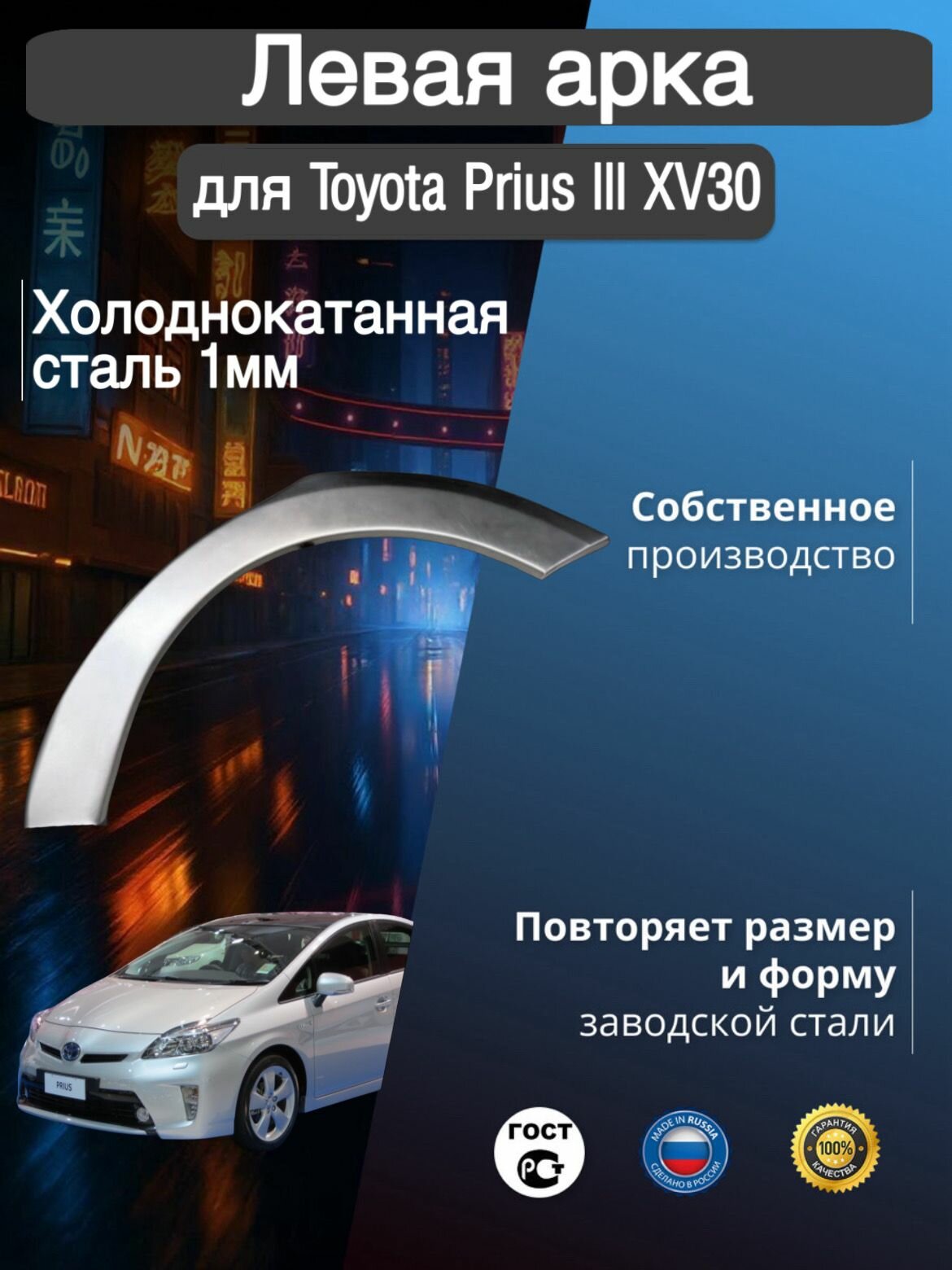 Арка ремонтная задняя левая для автомобиля Toyota Prius 3 XV30, Prius 3 rest, Тойота Приус 3 ХВ30, Приус 3 рестайлинг, 2009-2015г, холоднокатанная сталь 1 мм