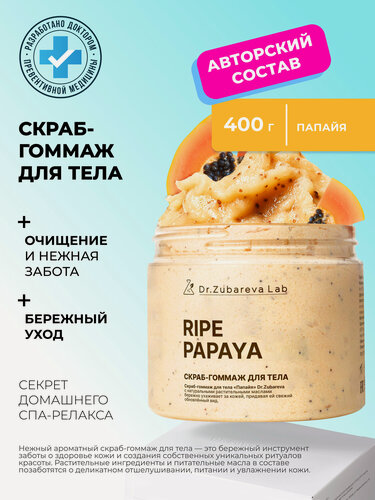 Изображение товара Скраб для тела антицеллюлитный Dr. Zubareva | Зубарева с натуральными экстрактами / папайя / 400 гр / пилинг