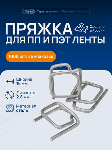 Изображение товара Пряжка стальная PR16 для стреппинг ленты ПП и ПЭТ 15 - 16 мм, 2,8 мм 1000 шт Волга Полимер