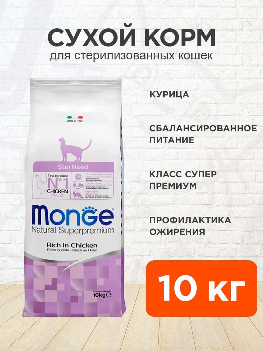 Корм сухой Monge Cat Sterilised Chicken для взрослых кастрированных котов и стерилизованных кошек, курица, 10 кг