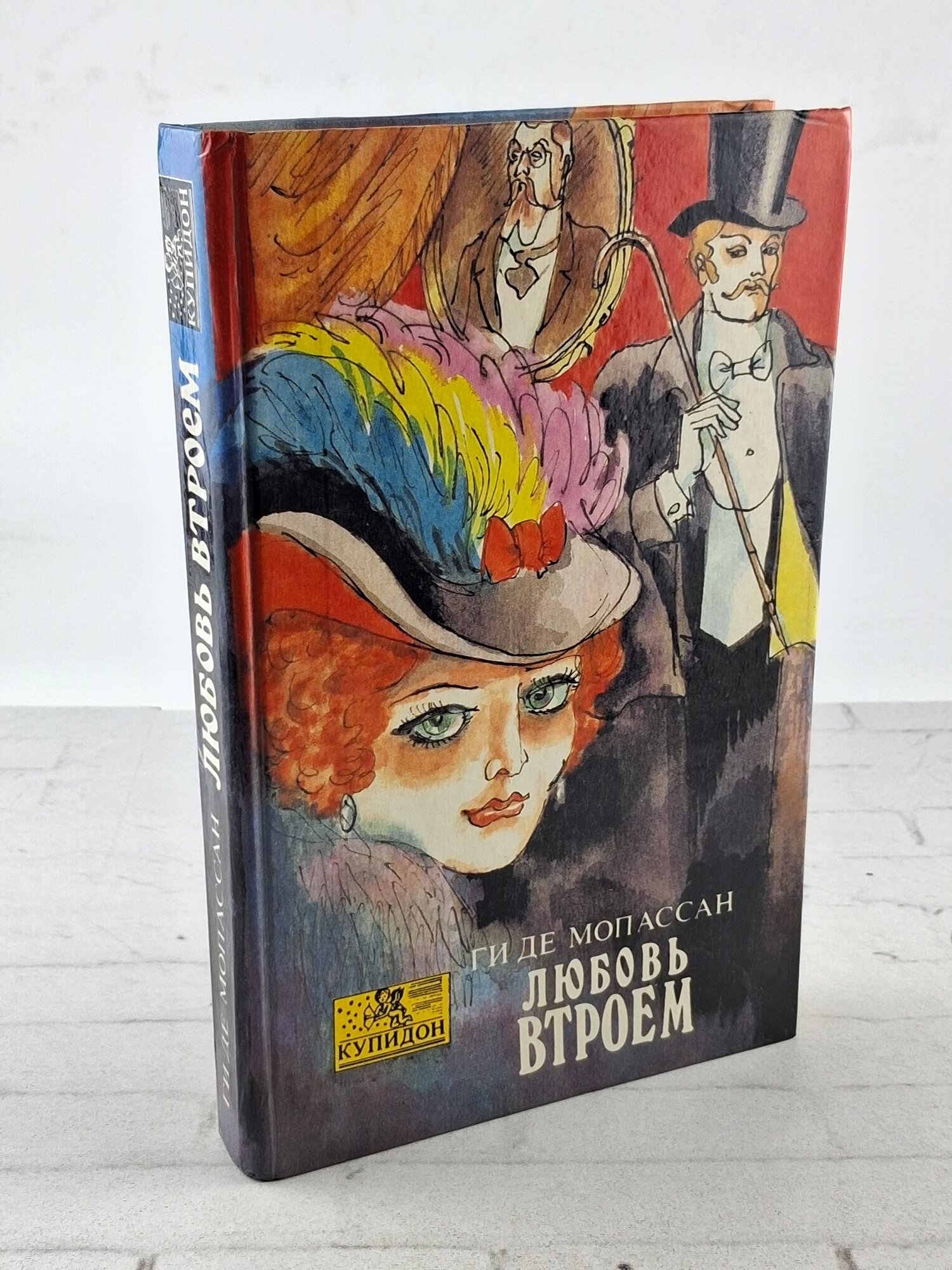 Любовь втроем. | де Мопассан Ги. 1983г