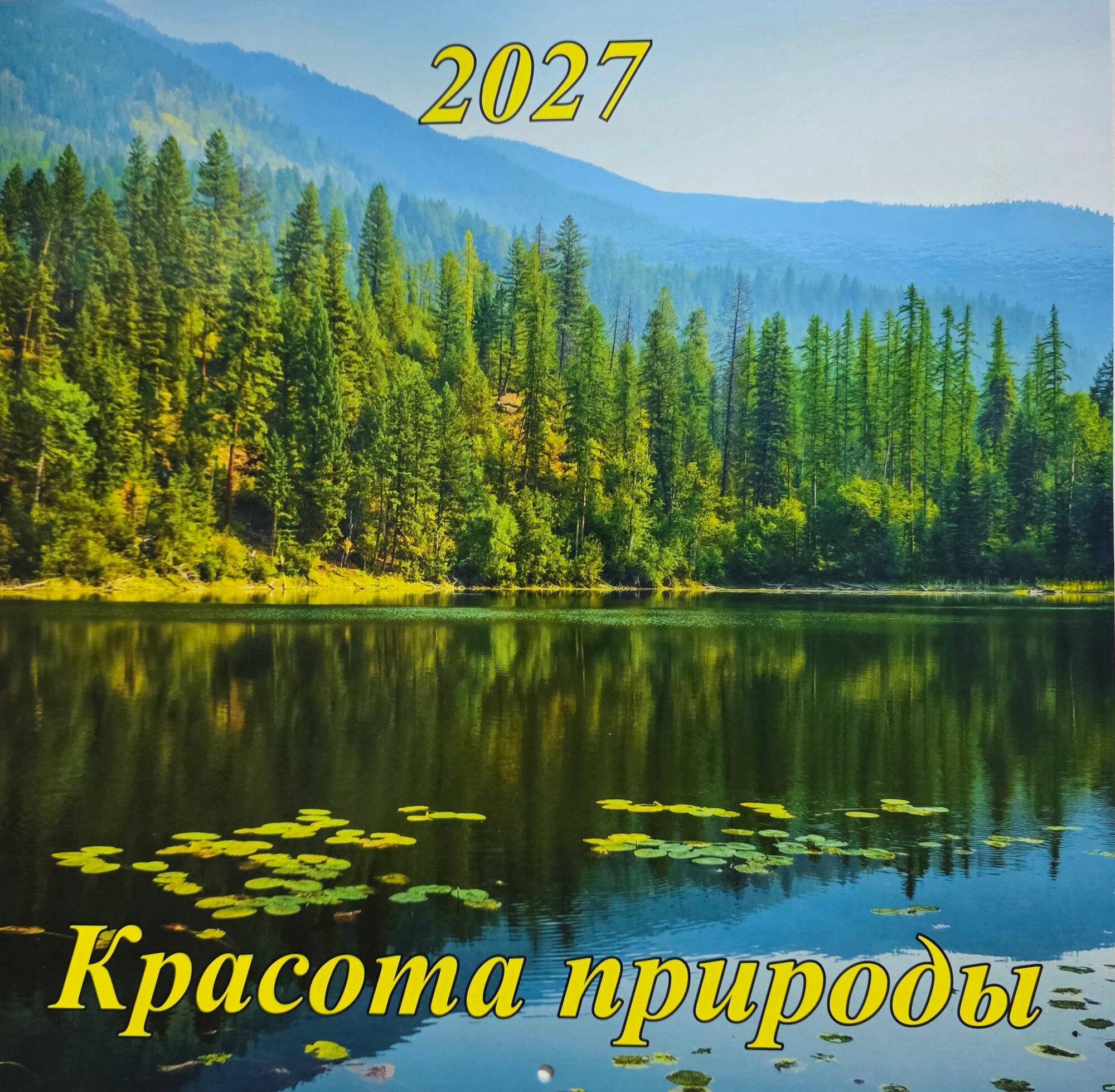 Календарь настенный 2027 . Красота природы . 29х29 . Остренин