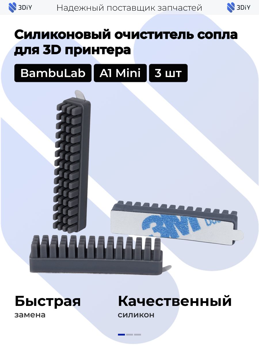 Силиконовый очиститель сопла для Bambu Lab A1 Mini 3 шт