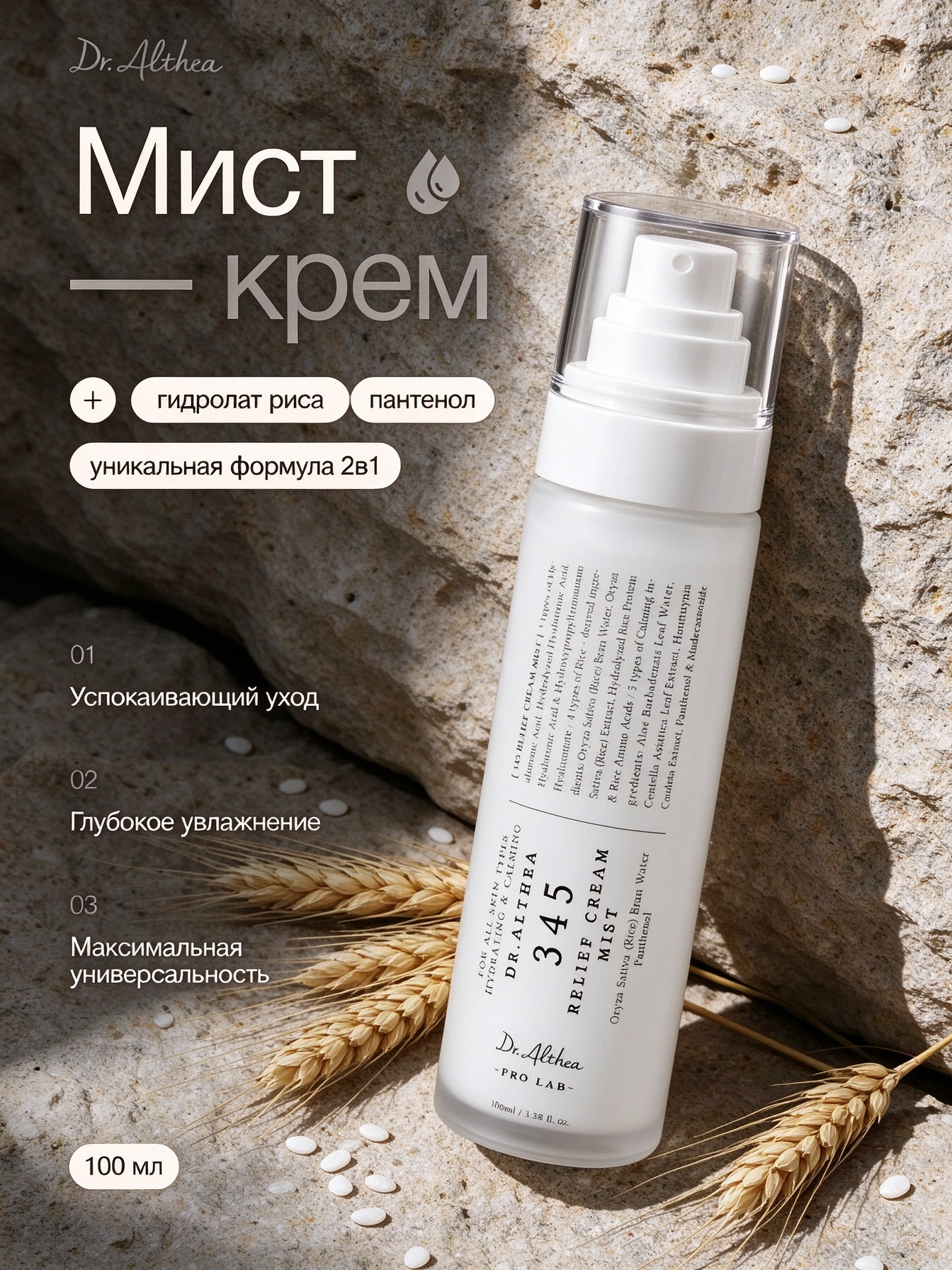 DR. ALTHEA Мист для лица двухфазный кремовый 345 Relief Cream Mist, 100 мл