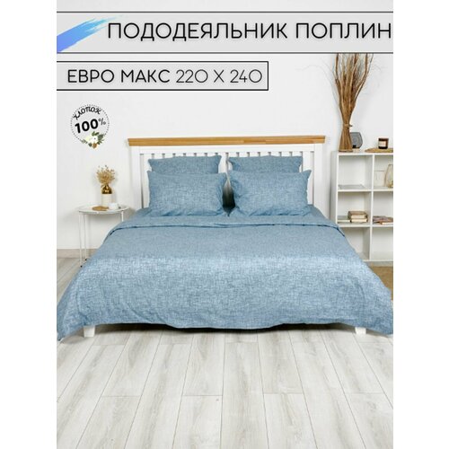 Пододеяльник Евро Макси 220х240 Поплин 1990₽