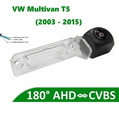 Камера заднего вида AHD / CVBS для Volkswagen Multivan T5 (2003 - 2015)