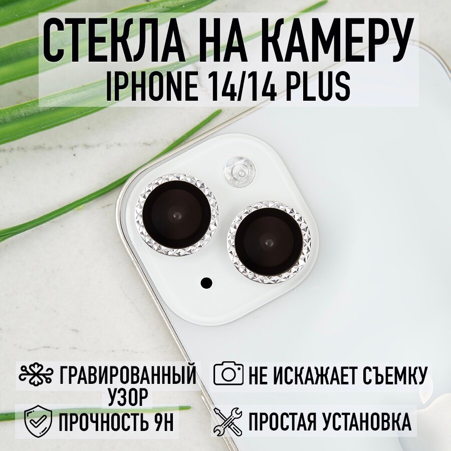 Стекла для камеры iPhone 14 / 14 Plus серебристые