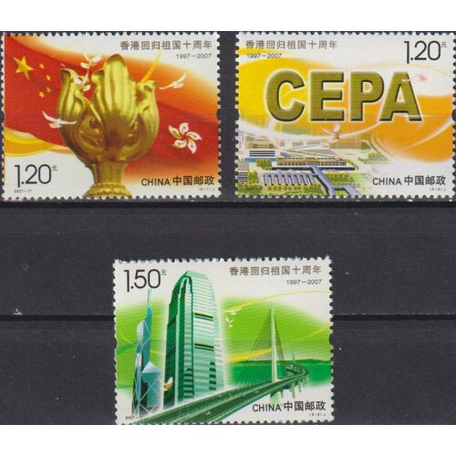 Почтовые марки Китай 2007г. 10 лет реинтеграции Гонконга Политика, Экономика MNH почтовые марки китай 2009г 80 лет конференции гитана природа политика mnh