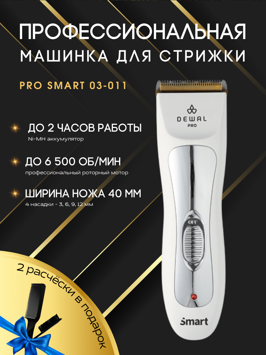 Машинка для стрижки PRO SMART DEWAL 03-011