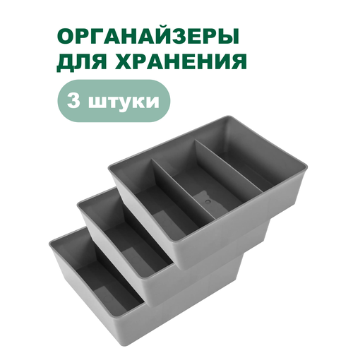Набор контейнеров (органайзеров) для хранения, универсальные с перегородками, комплект 3 штуки, 20x16x6 см (Серый)