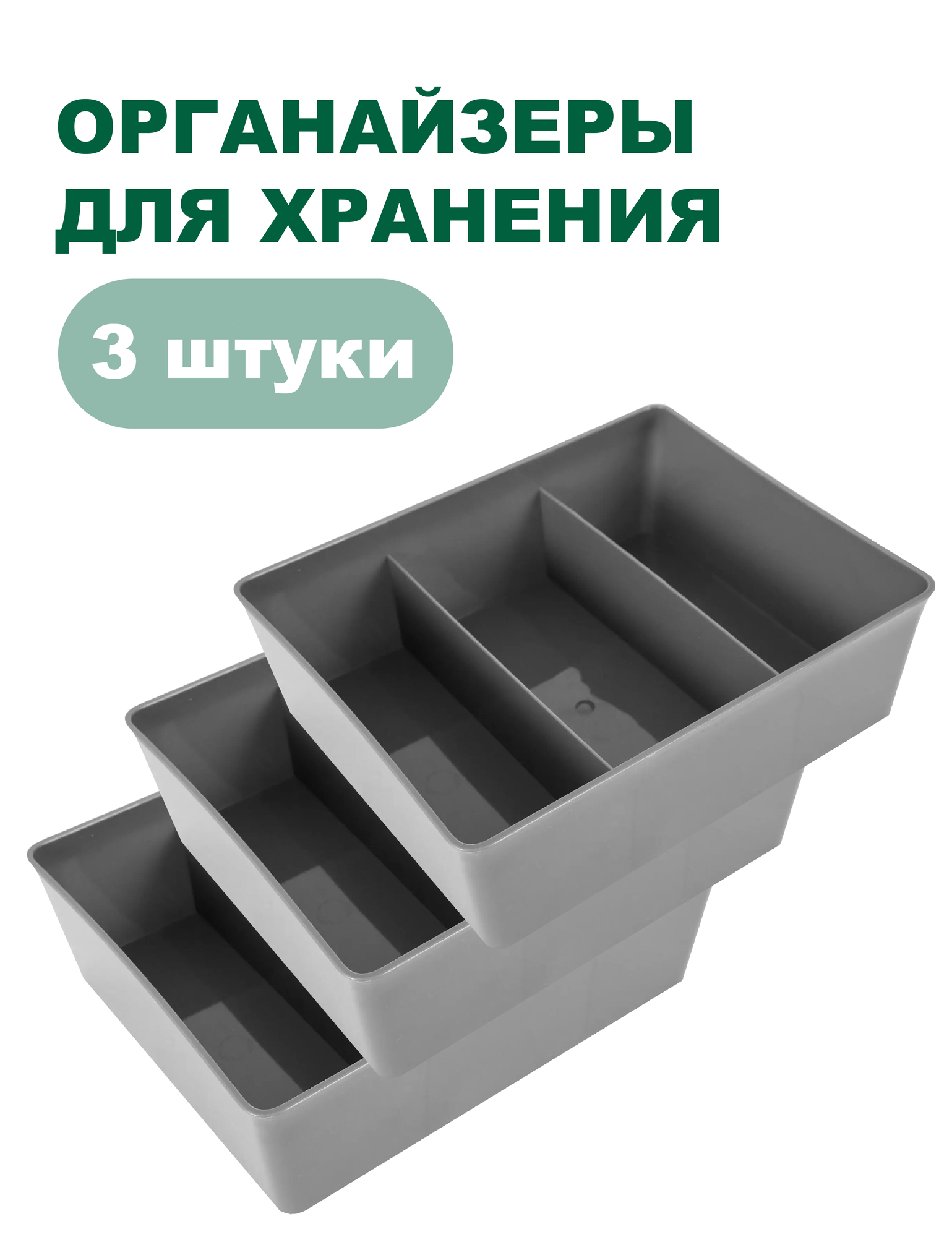 Набор контейнеров (органайзеров) для хранения, универсальные с перегородками, комплект 3 штуки, 20x16x6 см (Серый)