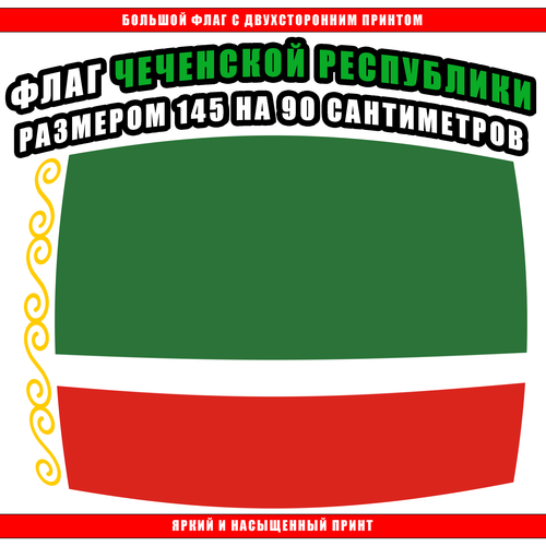 Флаг Чечни 145 х 90 см / Большой Флаг Чеченской Республики флаг турции 145 х 90 см большой флаг турецкой республики