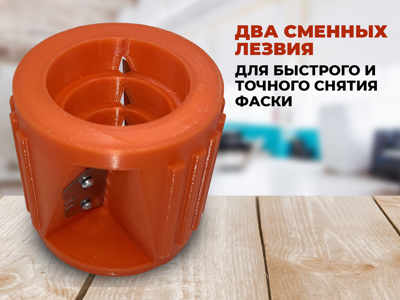 Изображение Фаскосниматель для сантехнических труб c 4 лезвиями от 16 до 50 мм