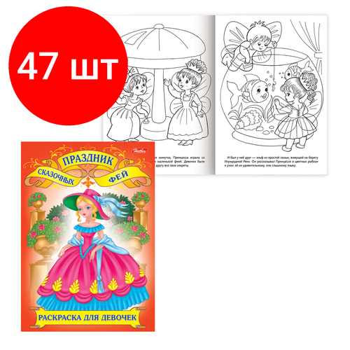 Комплект 47 шт, Книжка-раскраска А4, 8 л, HATBER, Волшебные сказки, 8Р4, R24836