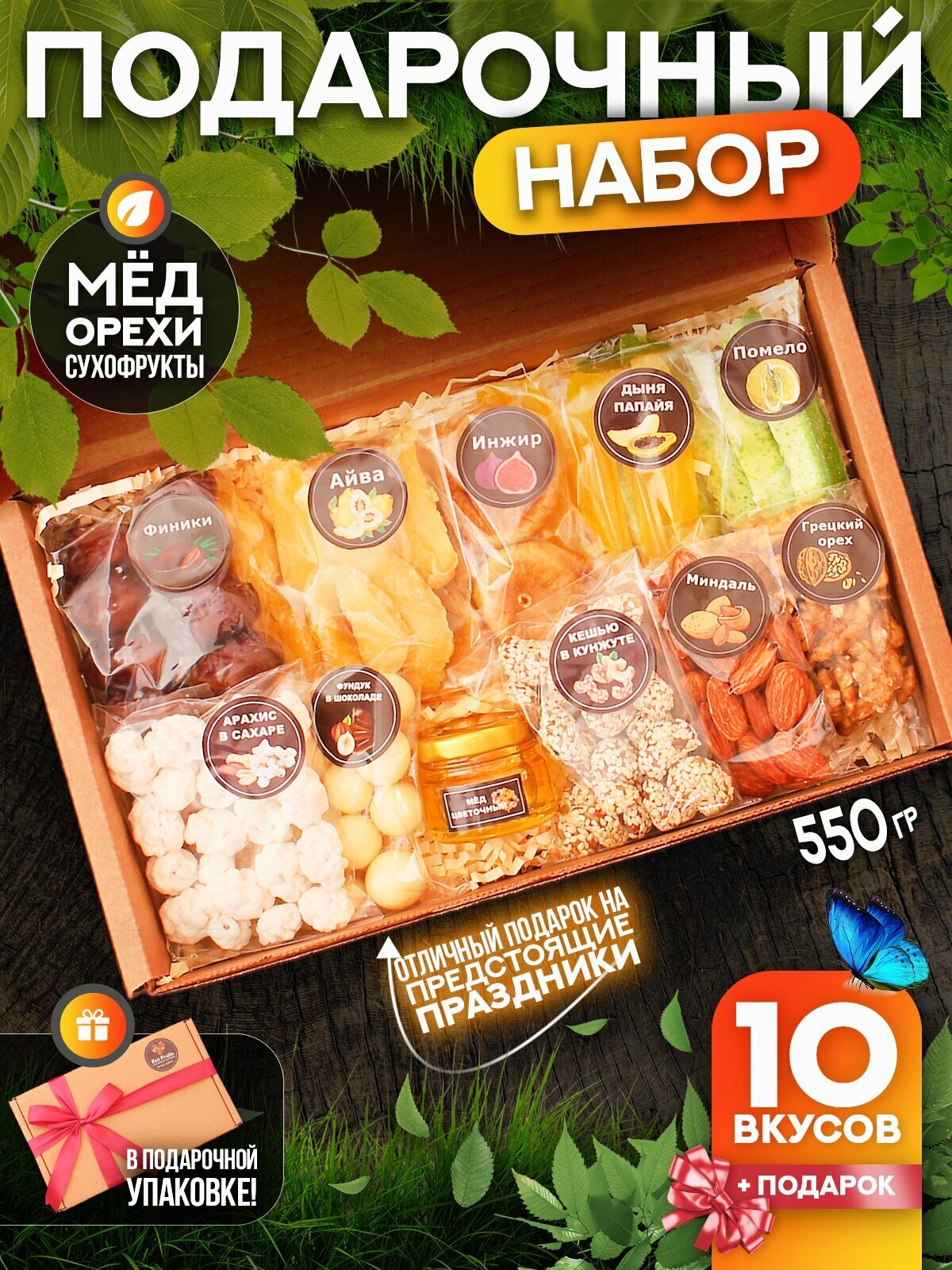 Подарочный набор Орехов и сухофруктов ” Eco Fruits " подарок женщине на день учителя, 8 марта, маме, бабушке или сестре — фото 1