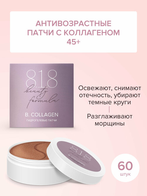 818 beauty formula estiqe B.COLLAGEN Патчи гидрогелевые с гидролизованным морским коллагеном банка №60