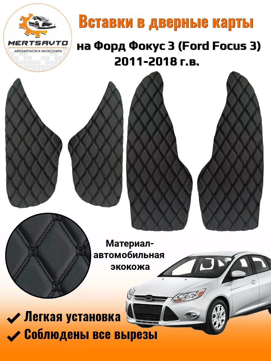 Вставки в дверные карты Ford Focus 3 2011-2018 г. в.