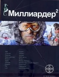 Бенедиктов К. "Миллиардер 2. Книга 2: Арктический гамбит"