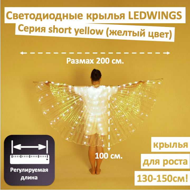 Светодиодные крылья Ledwings для танца YELLOW