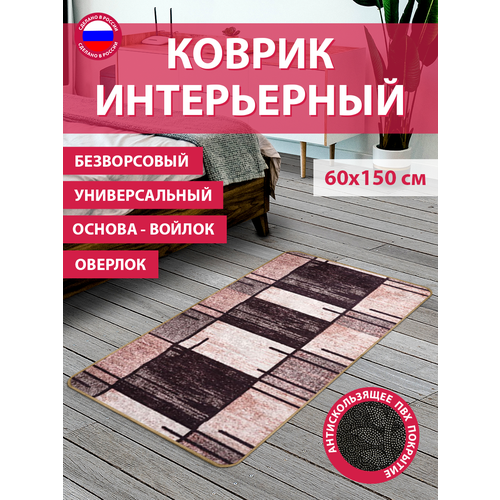 Коврик безворсовый B60-32_60х150см_НЕФ