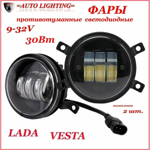 Противотуманные фары светодиодные автомобильные лада веста, 30 Вт, белый, комплект 2 штуки